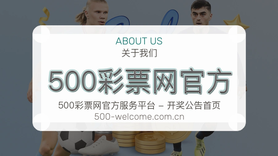 关于 500彩票网官方
