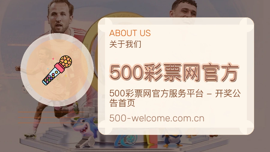 500彩票网官方赛事数据服务介绍