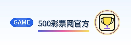 500彩票网官方 Logo